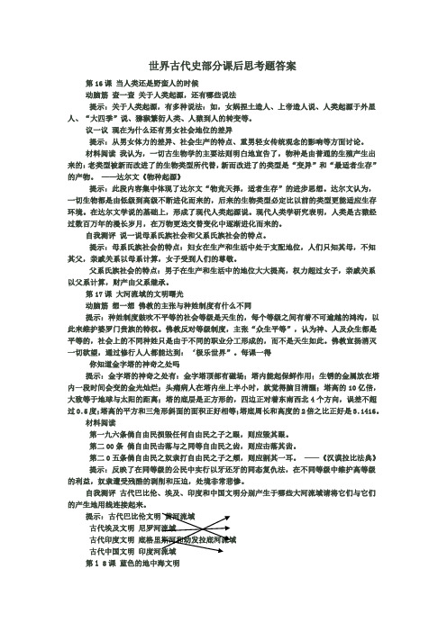 世界古代史部分课后思考题答案(1)