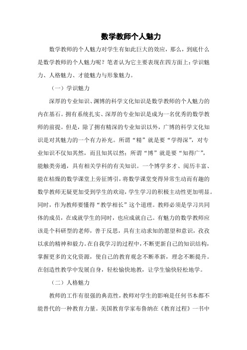 教学论文 数学教师个人魅力