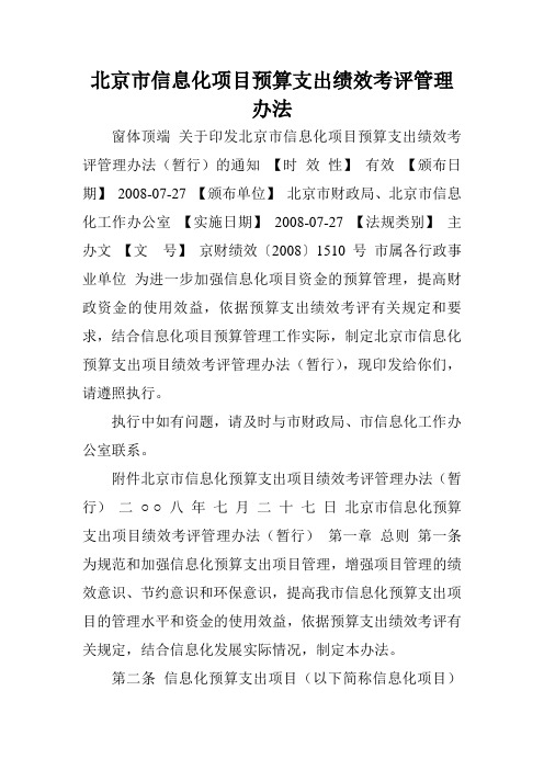 北京市信息化项目预算支出绩效考评管理办法.doc