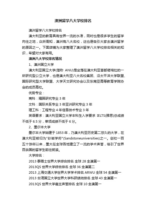 澳洲留学八大学校排名