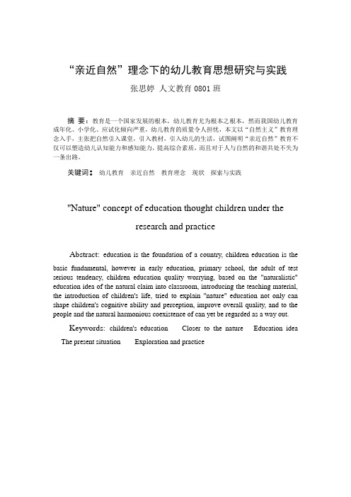 “亲近自然”理念下的幼儿教育思想研究与实践