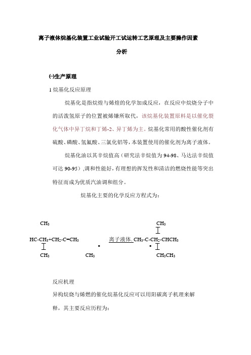 离子液体烷基化装置工业试验开工试运转工艺原理及主要操作因素分析