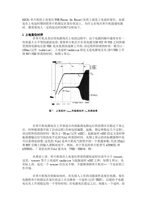 80C51单片机的上电复位POR