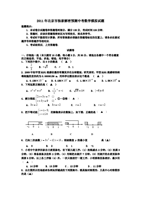 北京市2011年中考数学一模预测试题及答案