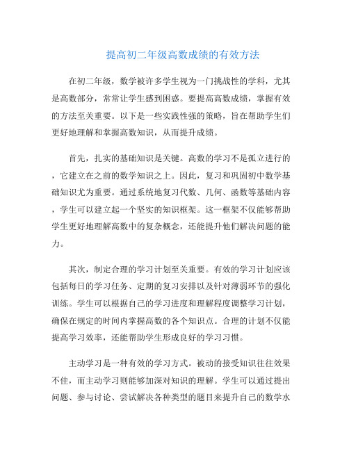 提高初二年级高数成绩的有效方法