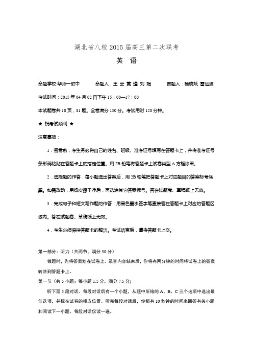 湖北省八校高三下学期第二次联考考试英语试题 Word版含答案