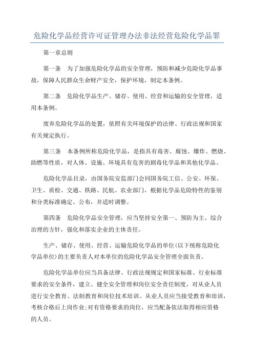 危险化学品经营许可证管理办法非法经营危险化学品罪