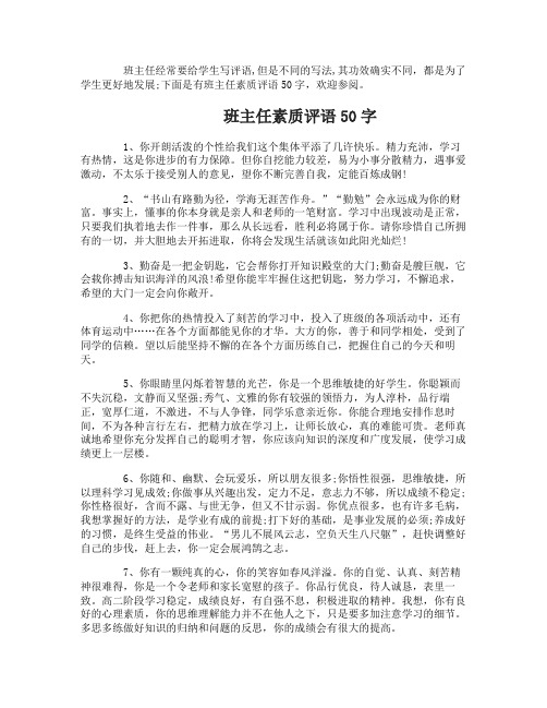 班主任素质评语50字