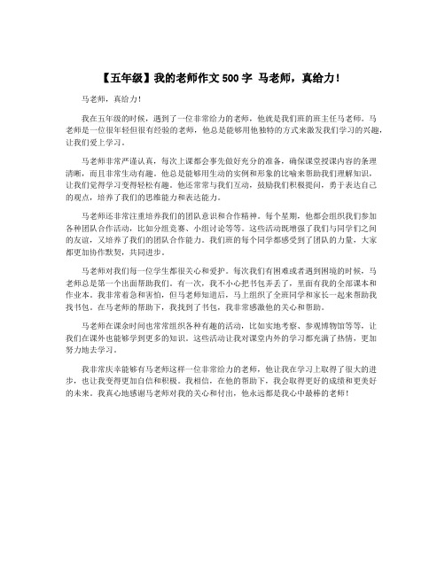 【五年级】我的老师作文500字 马老师,真给力!