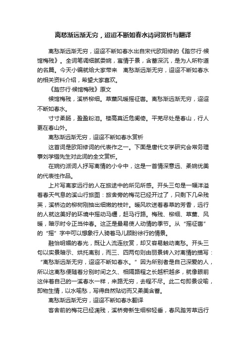 离愁渐远渐无穷，迢迢不断如春水诗词赏析与翻译