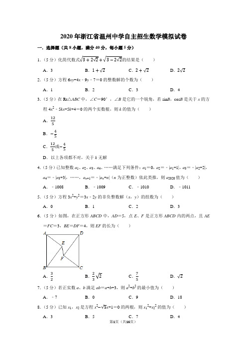 2020年浙江省温州中学自主招生数学模拟试卷及答案解析