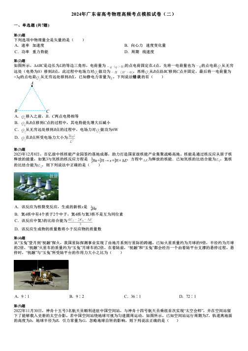 2024年广东省高考物理高频考点模拟试卷(二)