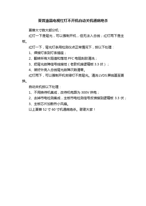 夏普液晶电视红灯不开机自动关机通病绝杀