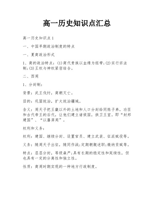 高一历史知识点汇总