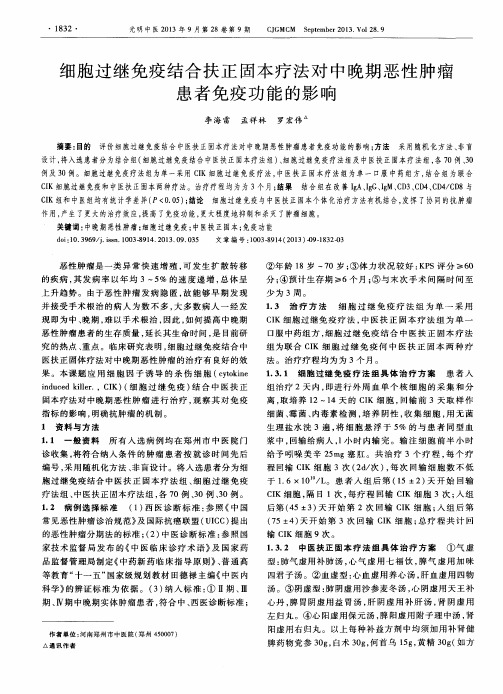 细胞过继免疫结合扶正固本疗法对中晚期恶性肿瘤患者免疫功能的影响