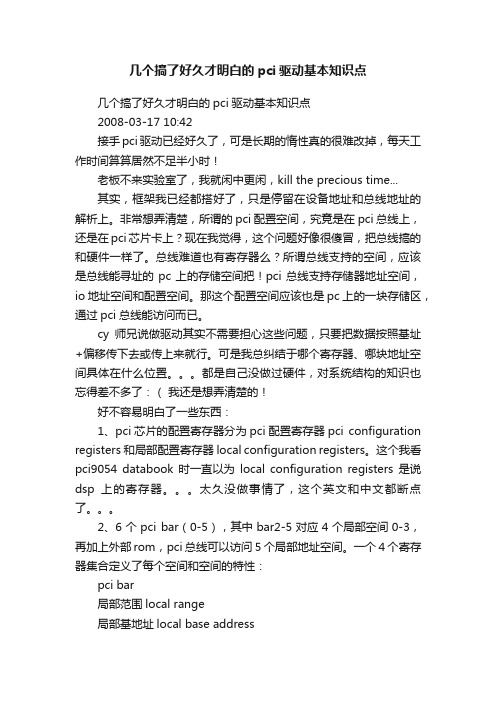 几个搞了好久才明白的pci驱动基本知识点