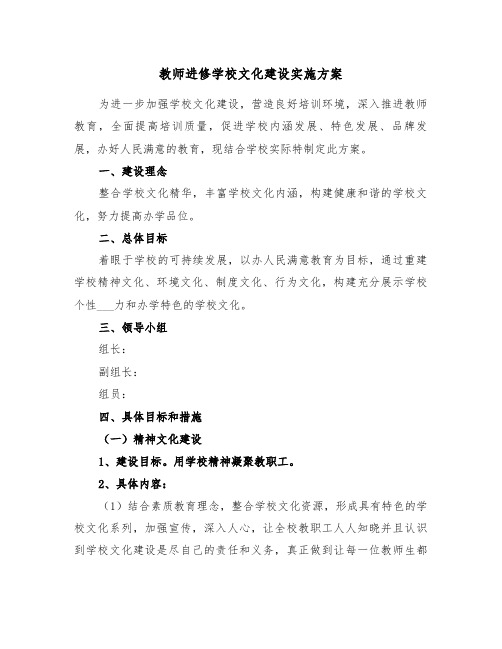 教师进修学校文化建设实施方案(二篇)