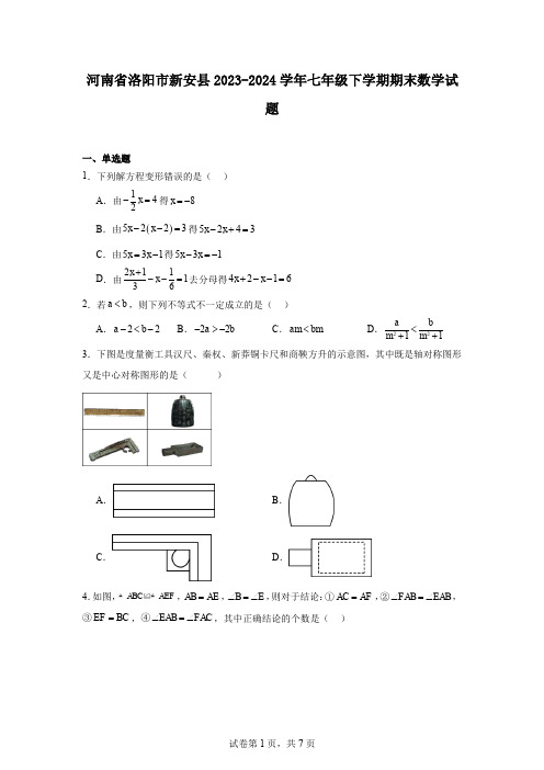 河南省洛阳市新安县2023-2024学年七年级下学期期末数学试题