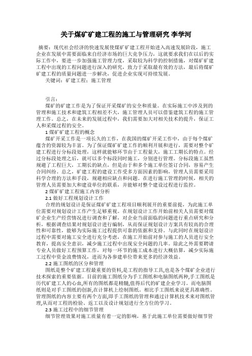 关于煤矿矿建工程的施工与管理研究 李学河