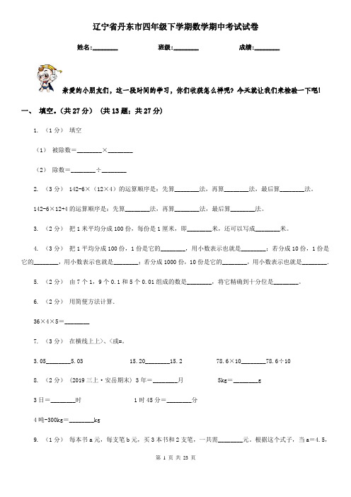 辽宁省丹东市四年级 下学期数学期中考试试卷