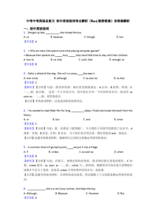 中考中考英语总复习 初中英语连词考点解析(Word版附答案)含答案解析