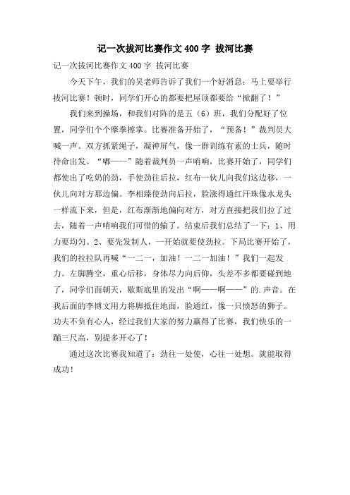 记一次拔河比赛作文400字 拔河比赛