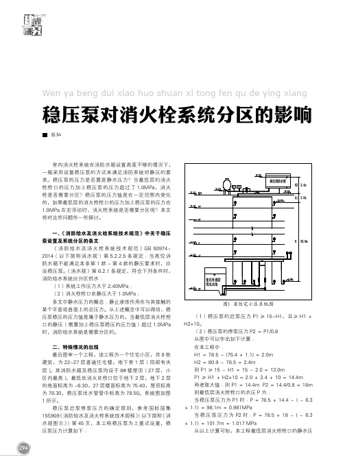 稳压泵对消火栓系统分区的影响