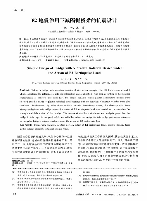 E2地震作用下减隔振桥梁的抗震设计