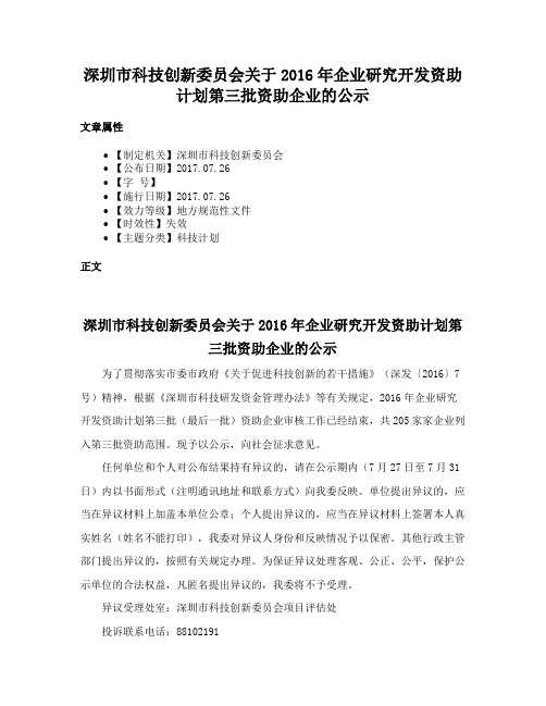 深圳市科技创新委员会关于2016年企业研究开发资助计划第三批资助企业的公示