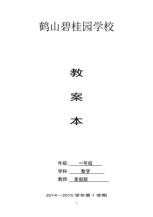 一年级数学6和7的认识教案(麦祖聪)