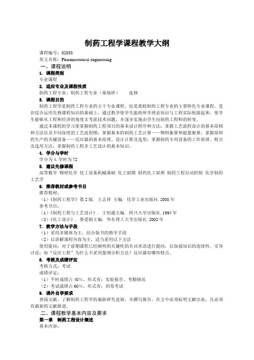 制药工程学课程教学大纲