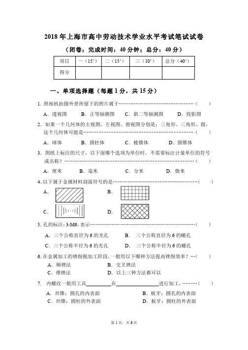 2018年上海市高中劳动技术学业水平考试笔试试卷