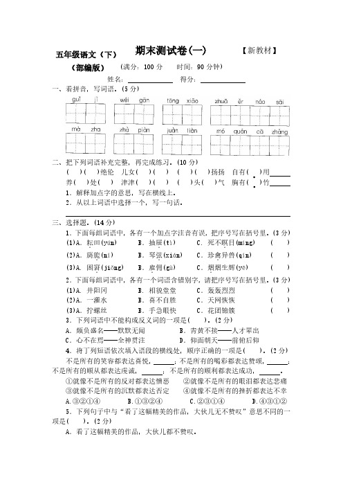 部编版人教版小学5五年级语文下册期末测评试卷【附答案】