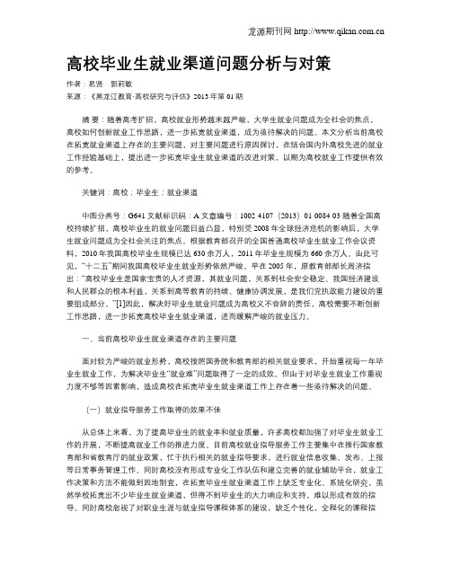 高校毕业生就业渠道问题分析与对策