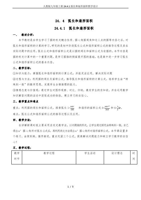 人教版九年级上册24.4.1弧长和扇形面积教学设计