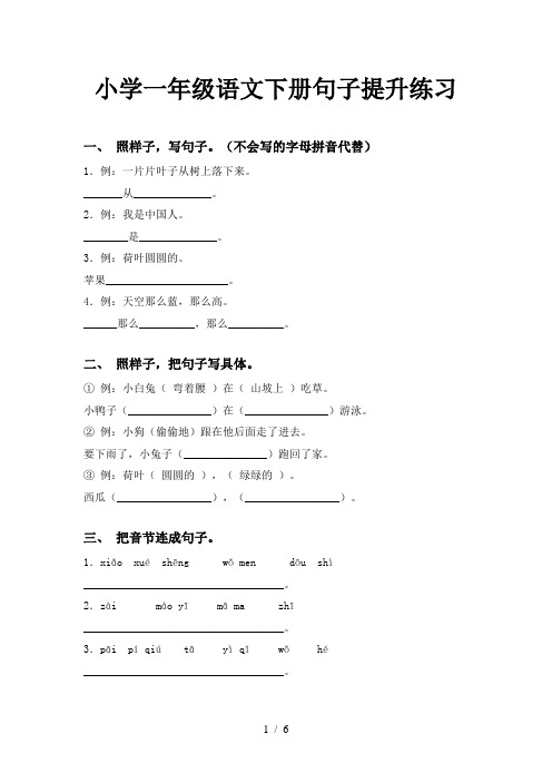 小学一年级语文下册句子提升练习