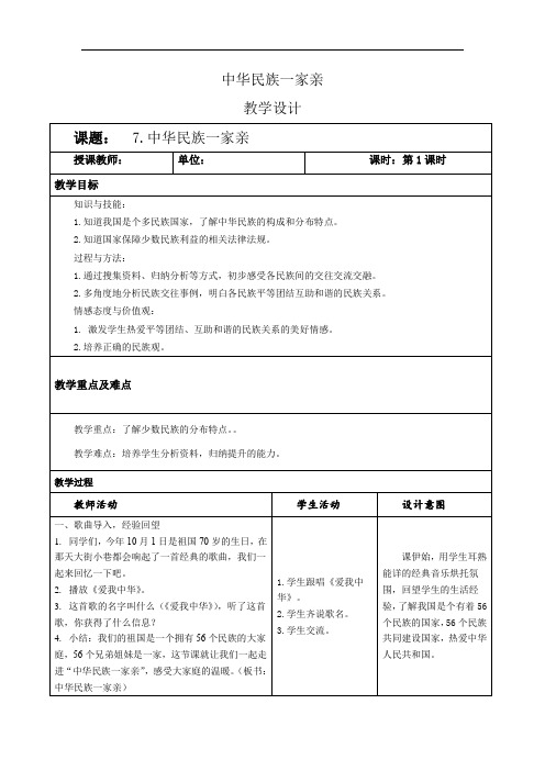 7.《中华民族一家亲》教案反思