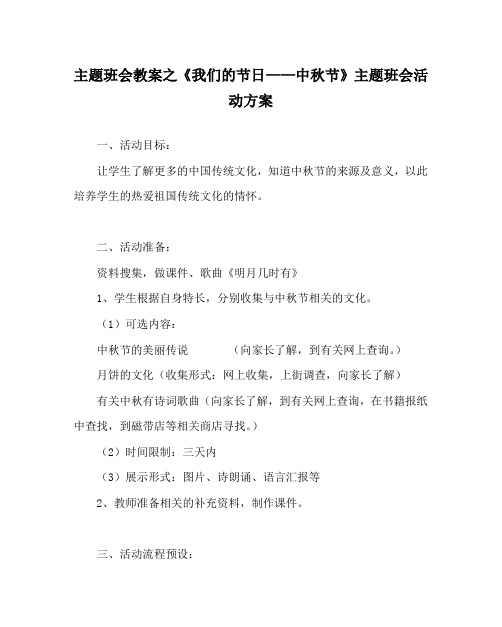 主题班会教案之《我们的节日——中秋节》主题班会活动方案