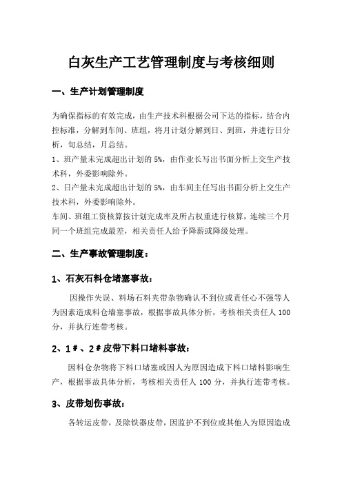 白灰生产工艺管理制度与考核细则