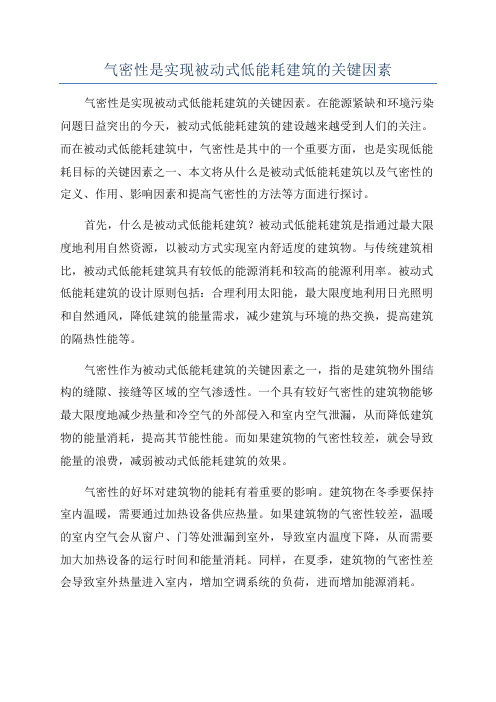 气密性是实现被动式低能耗建筑的关键因素