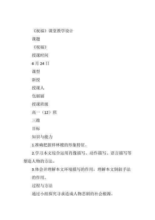 高中语文《祝福》1包丽丽教案 一等奖名师公开课优质课教学设计