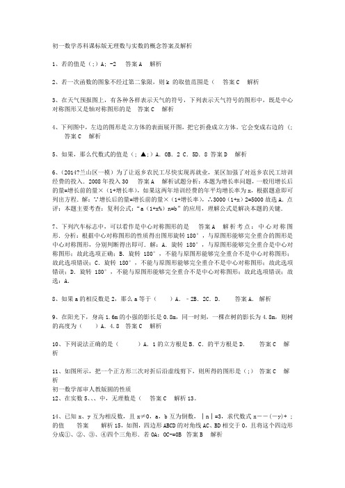 初一数学苏科课标版无理数与实数的概念2020答案及解析