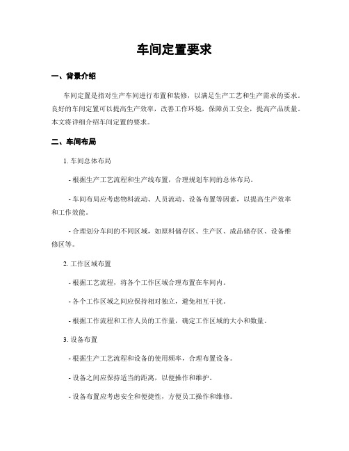 车间定置要求