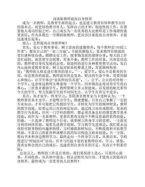 浅谈新教师提高自身修养