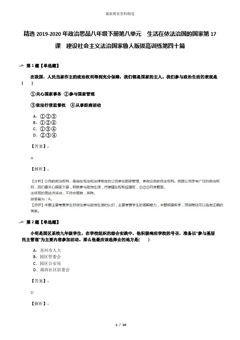 精选2019-2020年政治思品八年级下册第八单元  生活在依法治国的国家第17课  建设社会主义法治国家鲁人版拔