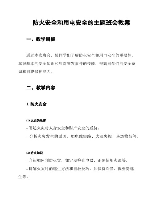 防火安全和用电安全的主题班会教案