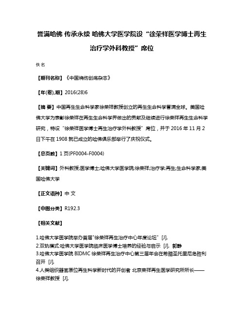 誉满哈佛 传承永续 哈佛大学医学院设“徐荣祥医学博士再生治疗学外科教授”席位