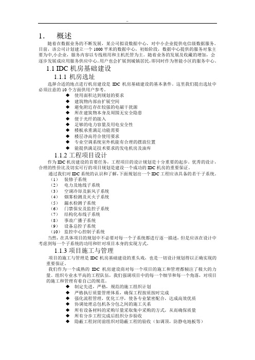 IDC机房设计建设组织方案计划