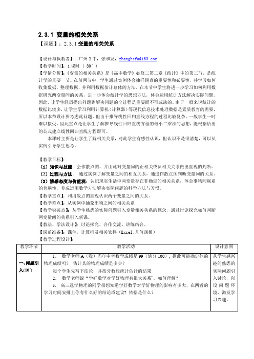 2.3.1 变量的相关关系 优秀教案