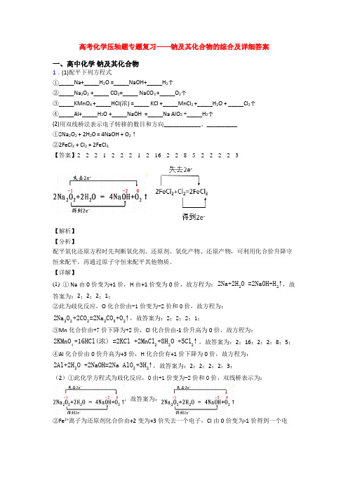 高考化学压轴题专题复习——钠及其化合物的综合及详细答案